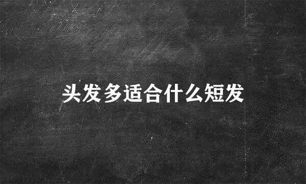 头发多适合什么短发