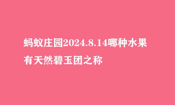 蚂蚁庄园2024.8.14哪种水果有天然碧玉团之称