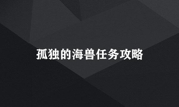 孤独的海兽任务攻略