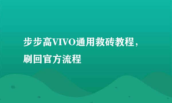 步步高VIVO通用救砖教程，刷回官方流程