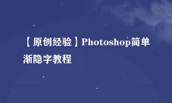 【原创经验】Photoshop简单渐隐字教程