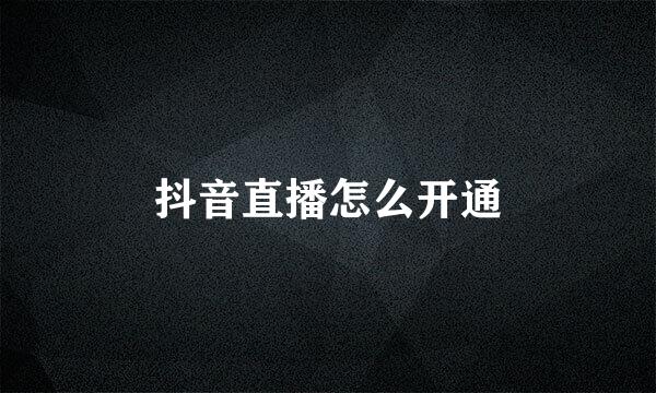 抖音直播怎么开通