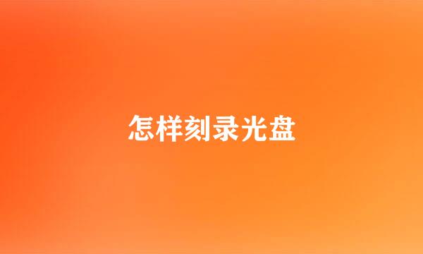 怎样刻录光盘