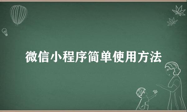 微信小程序简单使用方法
