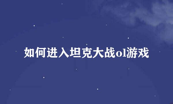如何进入坦克大战ol游戏