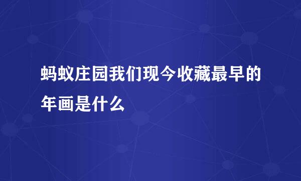 蚂蚁庄园我们现今收藏最早的年画是什么