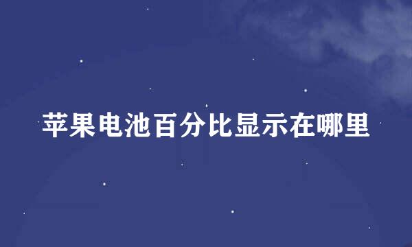 苹果电池百分比显示在哪里