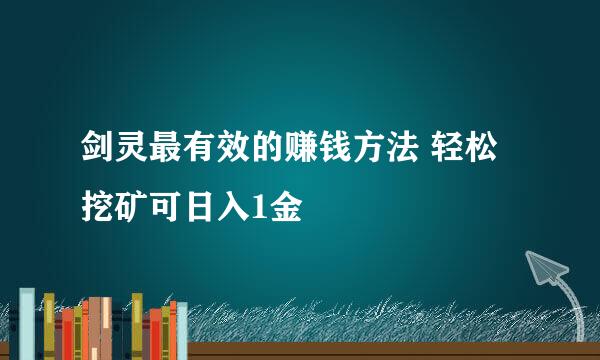 剑灵最有效的赚钱方法 轻松挖矿可日入1金