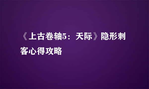 《上古卷轴5：天际》隐形刺客心得攻略