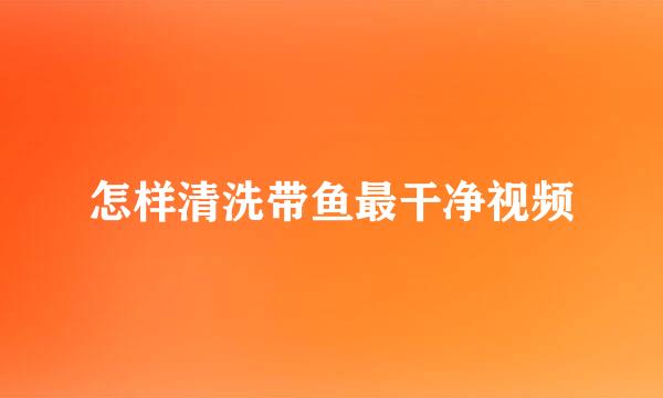 怎样清洗带鱼最干净视频