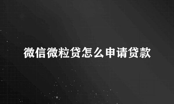 微信微粒贷怎么申请贷款