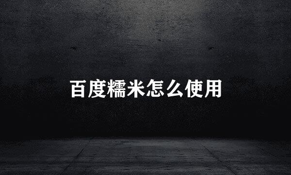 百度糯米怎么使用