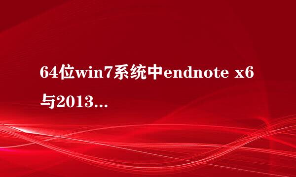 64位win7系统中endnote x6与2013版office关联