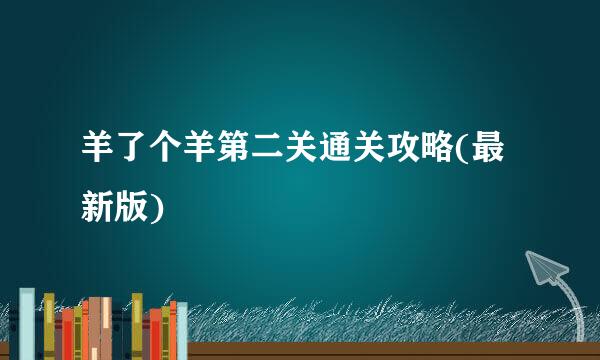 羊了个羊第二关通关攻略(最新版)