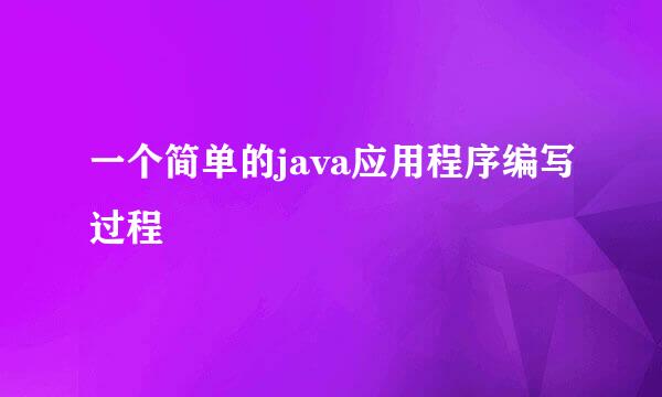一个简单的java应用程序编写过程