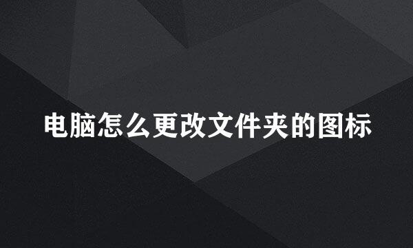 电脑怎么更改文件夹的图标