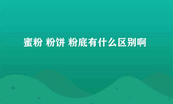 蜜粉 粉饼 粉底有什么区别啊