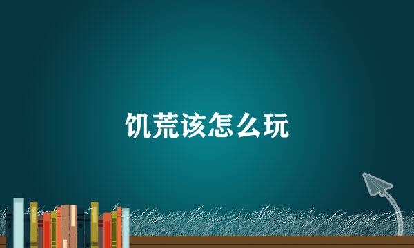 饥荒该怎么玩