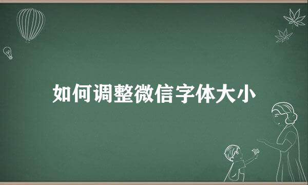 如何调整微信字体大小