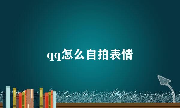 qq怎么自拍表情