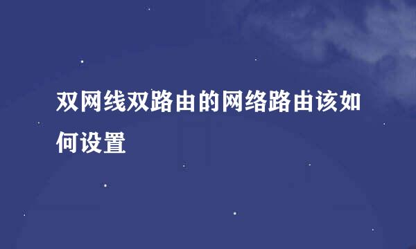 双网线双路由的网络路由该如何设置