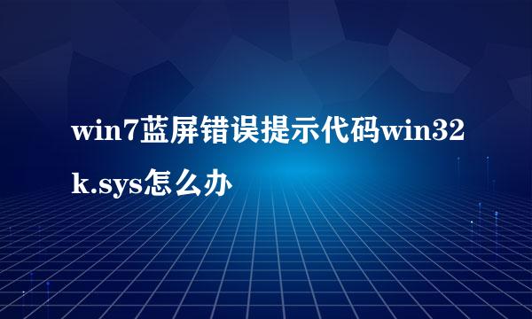win7蓝屏错误提示代码win32k.sys怎么办