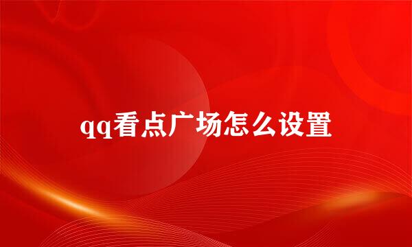 qq看点广场怎么设置