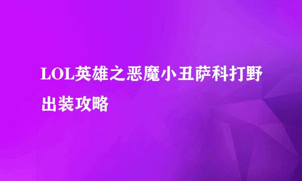 LOL英雄之恶魔小丑萨科打野出装攻略