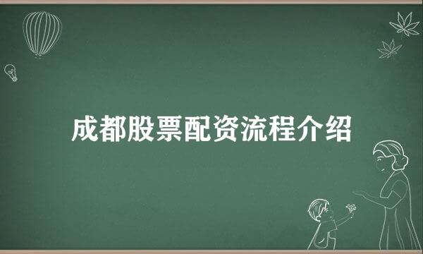成都股票配资流程介绍