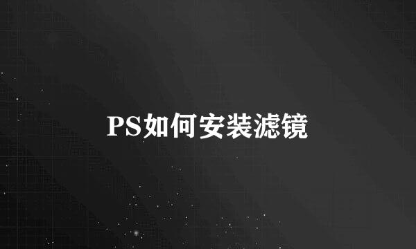 PS如何安装滤镜