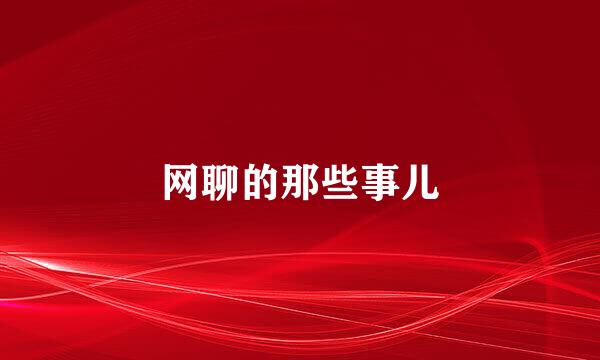 网聊的那些事儿