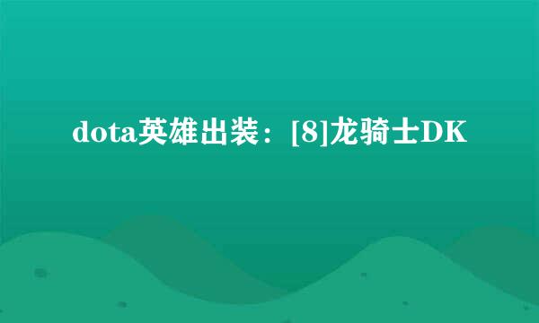 dota英雄出装：[8]龙骑士DK