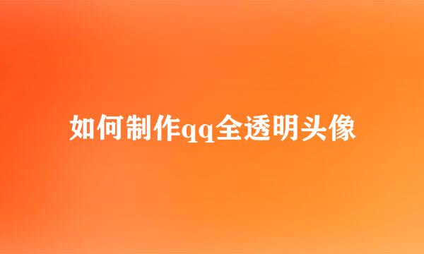 如何制作qq全透明头像