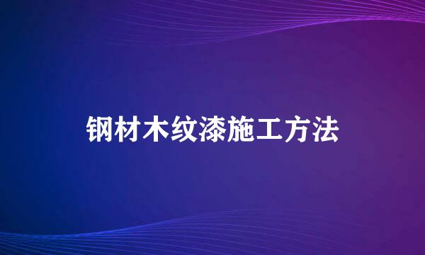 钢材木纹漆施工方法