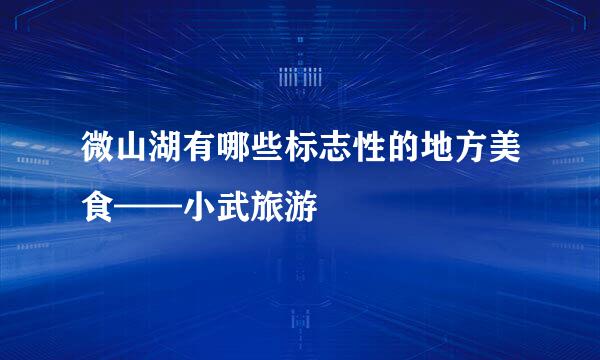 微山湖有哪些标志性的地方美食——小武旅游