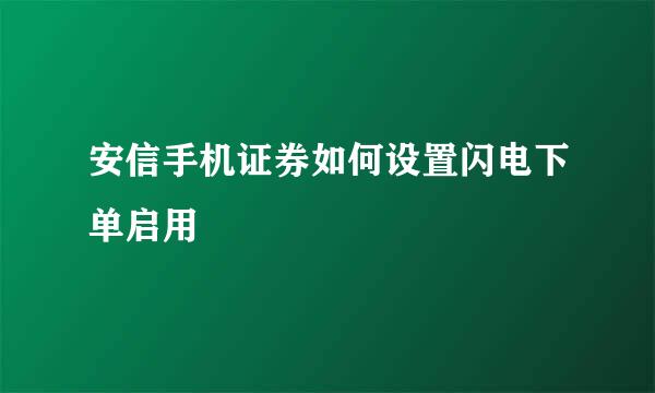 安信手机证券如何设置闪电下单启用