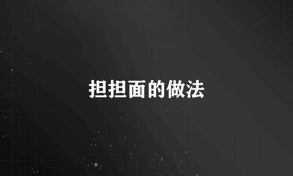 担担面的做法
