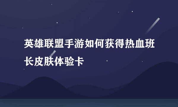英雄联盟手游如何获得热血班长皮肤体验卡
