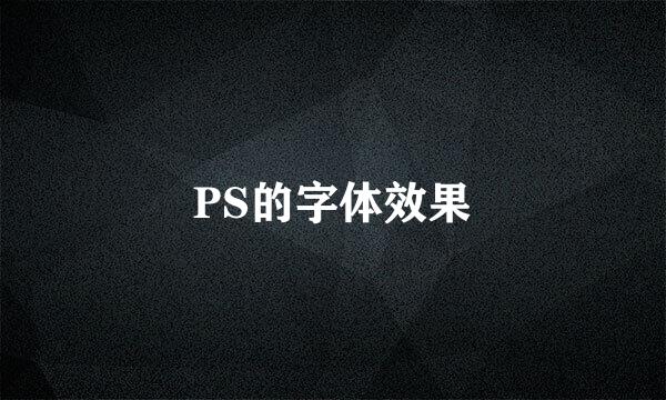 PS的字体效果