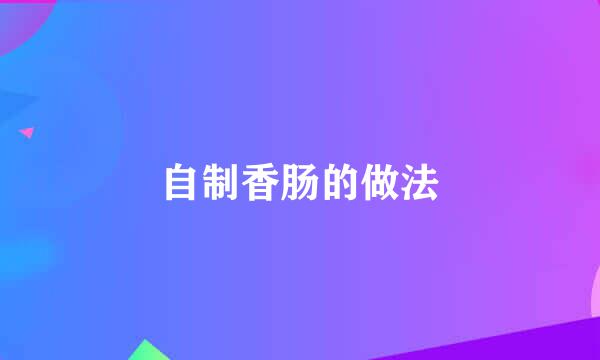 自制香肠的做法