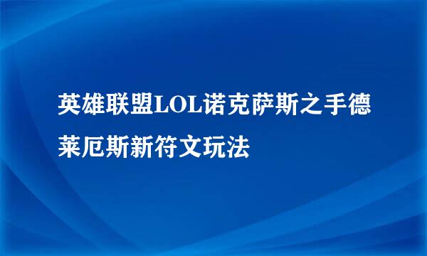 英雄联盟LOL诺克萨斯之手德莱厄斯新符文玩法