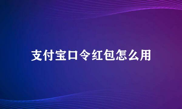 支付宝口令红包怎么用