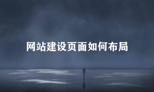 网站建设页面如何布局