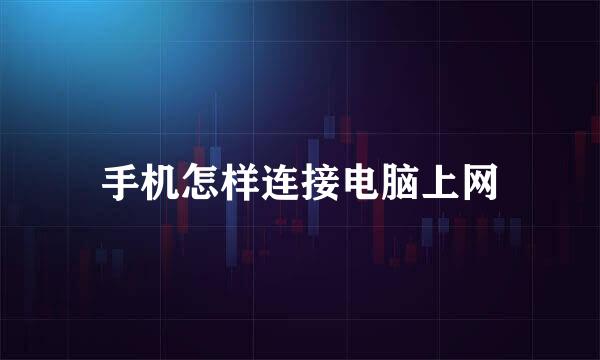 手机怎样连接电脑上网