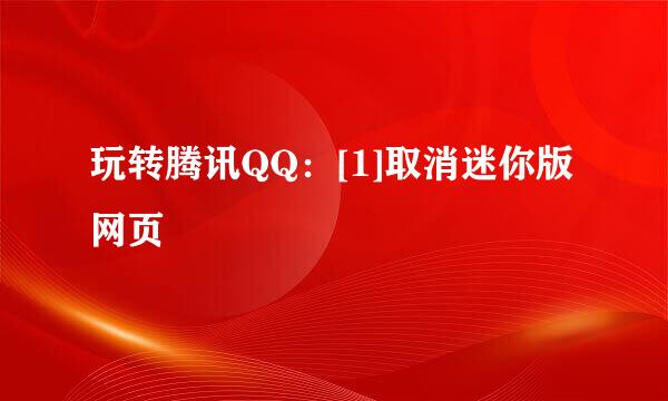 玩转腾讯QQ：[1]取消迷你版网页