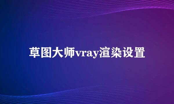 草图大师vray渲染设置