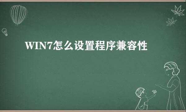 WIN7怎么设置程序兼容性