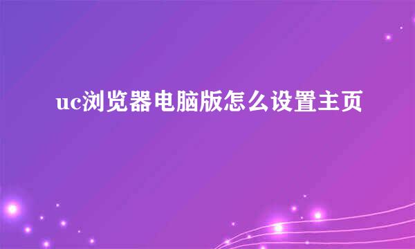 uc浏览器电脑版怎么设置主页