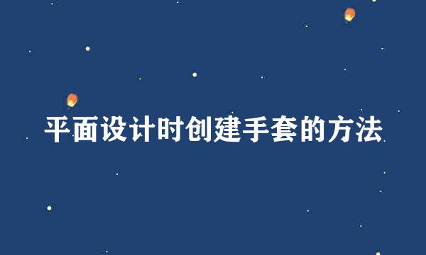 平面设计时创建手套的方法