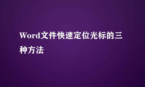 Word文件快速定位光标的三种方法